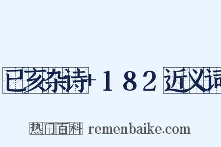 已亥杂诗+182近义词是什么意思的图片